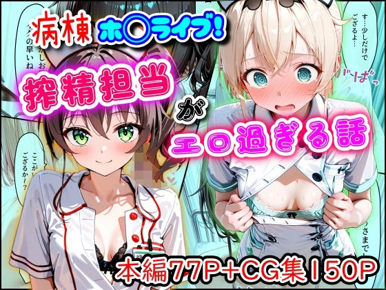 【羞恥】病棟ホ◯ライブ！搾精担当がエロ過ぎる話❤｜評価