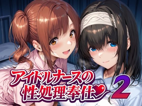 【看護婦・ナース】アイドルナースの性処理奉仕2❤｜評価5.00