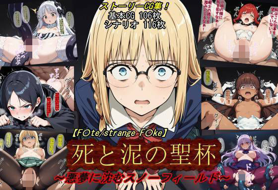 【拘束】【F〇te/strange_F〇ke】死と泥の聖杯〜悪夢に沈むスノーフィールド〜❤｜評価5.00