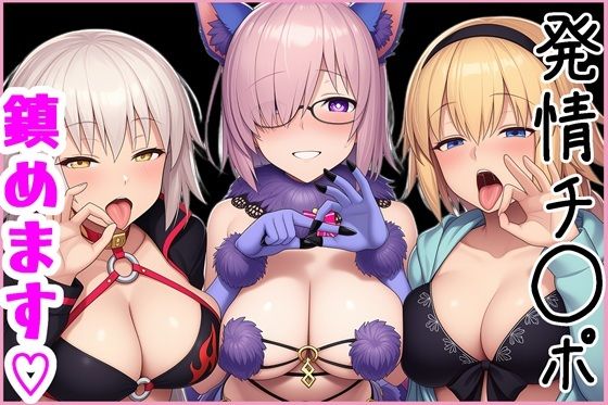 【巨乳】マスターの発情チ◯ポ、鎮めます！❤｜評価