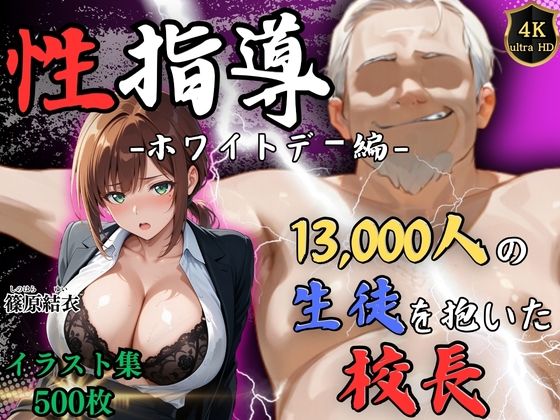【処女】【4Kイラスト】1万3000人の生徒を抱いた校長による篠原結衣への性指導（ホワイトデー編）❤｜評価5.00