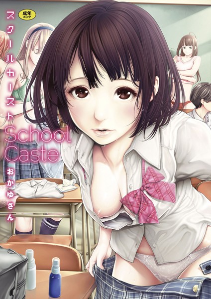 【単行本】スクールカースト❤スクールカースト｜評価4.57
