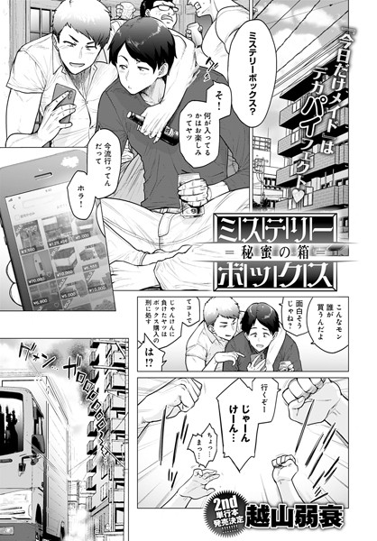 【単話】ミステリーボックス -秘蜜の箱-（単話）❤越山弱衰｜評価4.44