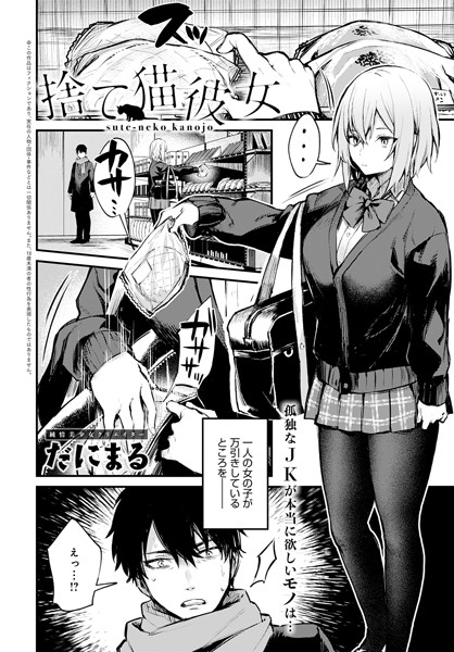 【単話】捨て猫彼女（単話）❤捨て猫彼女｜評価5.00