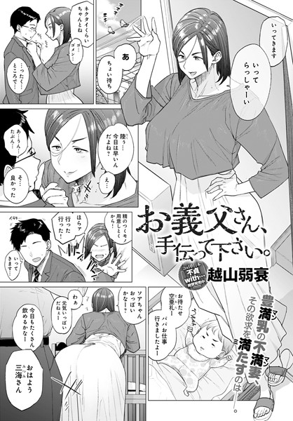 【単話】お義父さん、手伝って下さい。（単話）❤お義父さん、手伝って下さい。｜評価4.46
