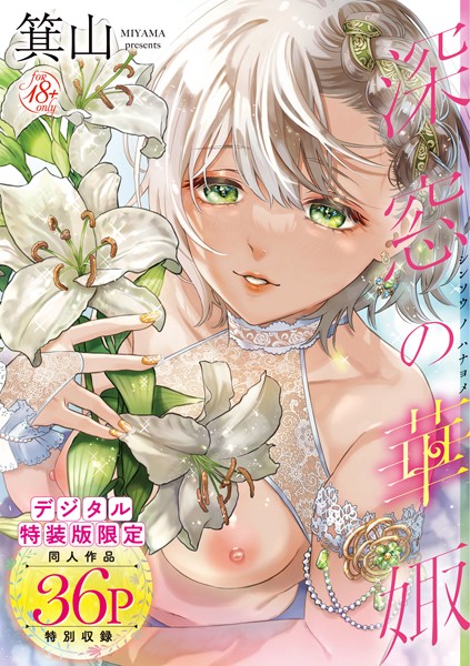 【単行本】深窓の華娵 【デジタル特装版】❤深窓の華娵 【デジタル特装版】｜評価4.76