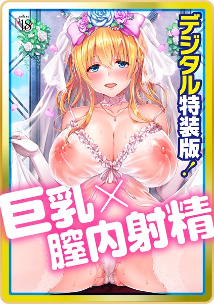【単行本】Like a LOVEDOLL 〜だから、なんでもシてあげる〜 【デジタル特装版】❤井藤ななみ｜評価4.67