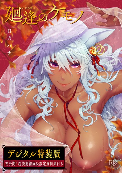 【単行本】廻逢のケモノ 【デジタル特装版】❤日吉ハナ｜評価4.92