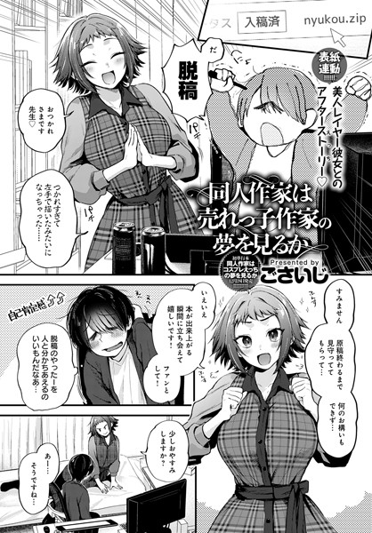 【単話】同人作家はコスプレえっちの夢を見るか（単話）❤ごさいじ｜評価4.78