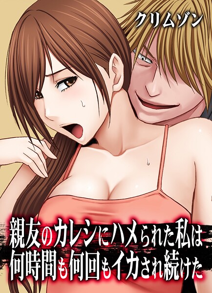 【辱め】親友のカレシにハメられた私は何時間も何回もイカされ続けた【タテコミ版】❤クリムゾン｜評価5.00