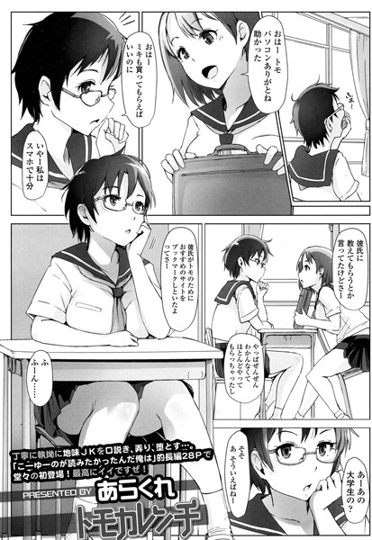 【単話】トモカレンチ（単話）❤あらくれ｜評価4.50