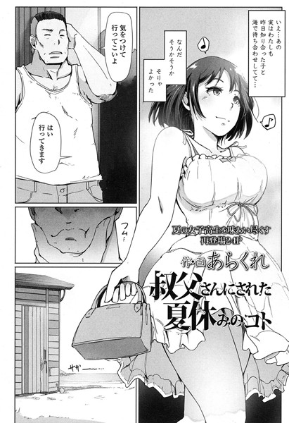 【単話】叔父さんにされた夏休みのコト（単話）❤叔父さんにされた夏休みのコト｜評価4.60