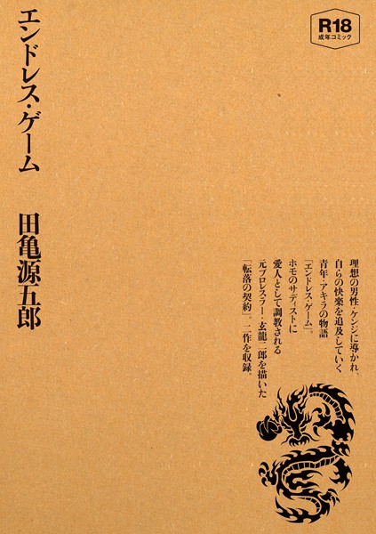 【単行本】エンドレス・ゲーム❤田亀源五郎｜評価