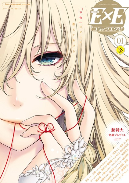 【マンガ誌】COMIC E×E 01❤COMIC E×E｜評価4.36