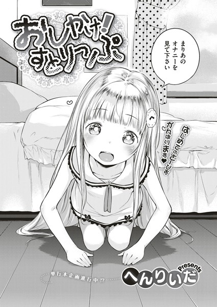 【単話】おしかけ！すとりっぷ（単話）❤へんりいだ｜評価5.00