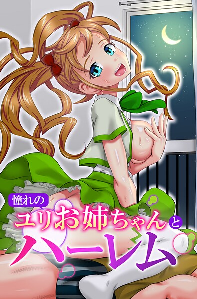 【フルカラー】憧れのユリお姉ちゃんとハーレム❤ゆうきつむぎ｜評価