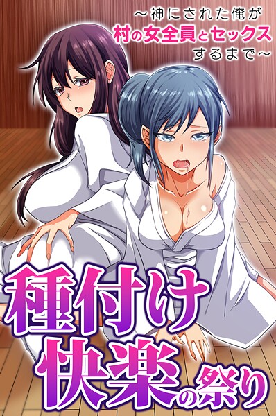 【フルカラー】種付け快楽の祭り〜神にされた俺が村の女全員とセックスするまで〜（単話）❤胡高ベル｜評価