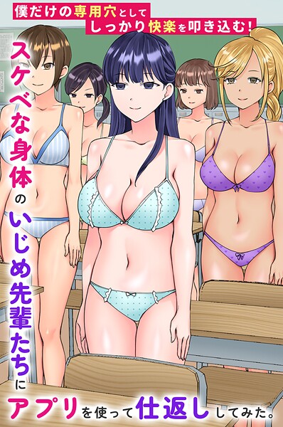 【フルカラー】スケベな身体のいじめ先輩たちにアプリを使って仕返ししてみた。僕だけの専用穴としてしっかり快楽を叩き込む！（単話）❤スケベな身体のいじめ先輩たちにアプリを使って仕返ししてみた。僕だけの専用穴としてしっかり快楽を叩き込む！｜評価