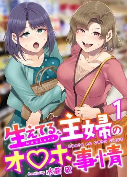 【ふたなり】生えてる主婦のオ〇ホ事情（単話）❤水龍敬｜評価4.81