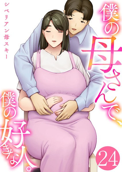 【恋愛】僕の母さんで、僕の好きな人。（単話）❤僕の母さんで、僕の好きな人。｜評価4.08