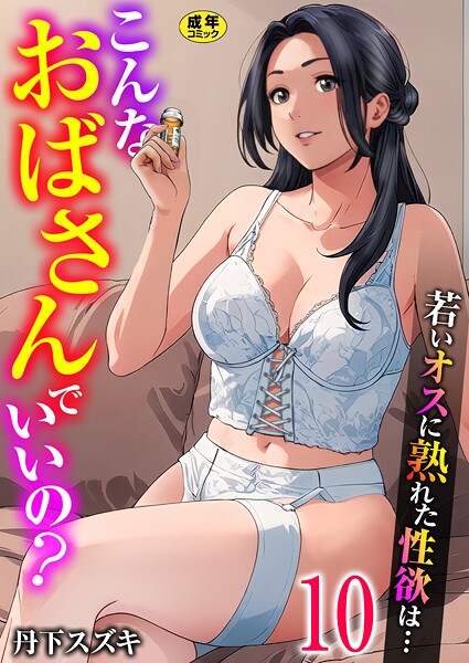 【単話】こんなおばさんでいいの？〜若いオスに熟れた性欲は…〜（単話）❤こんなおばさんでいいの？〜若いオスに熟れた性欲は…〜｜評価3.00