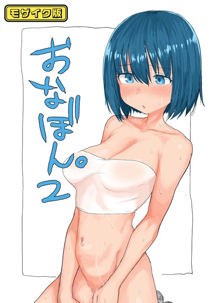 【単話】おなぼん。【フルカラー版】 モザイク版（単話）❤とまほーく｜評価5.00