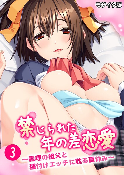 【フルカラー】禁じられた年の差恋愛 〜義理の祖父と種付けエッチに耽る夏休み〜 モザイク版❤BENETTY｜評価