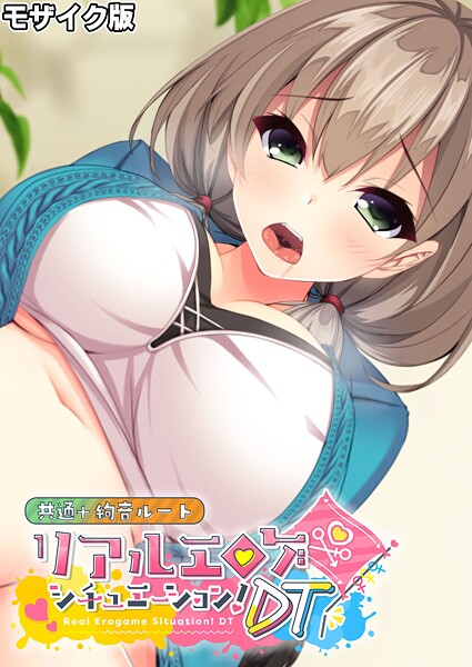 【フルカラー】リアルエロゲシチュエーション！DT 共通＋絢音ルート モザイク版❤BENETTY｜評価