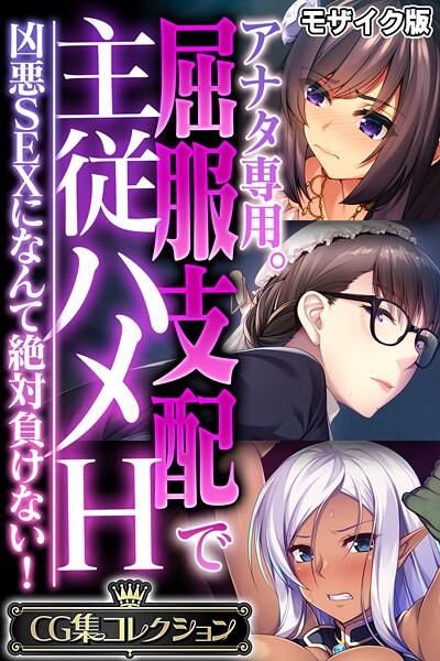【フルカラー】アナタ専用。屈服支配で主従ハメH 〜凶悪SEXになんて絶対負けない！〜【CG集コレクション】 モザイク版❤大人のSEXY絵本｜評価