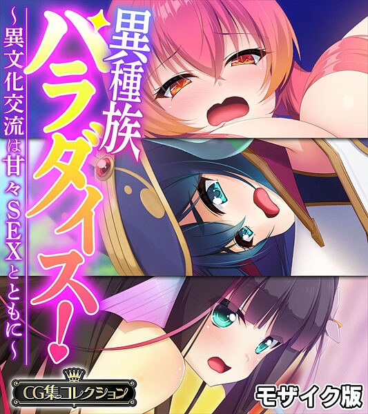 【フルカラー】異種族パラダイス！〜異文化交流は甘々SEXとともに〜【CG集コレクション】 モザイク版❤大人のSEXY絵本｜評価