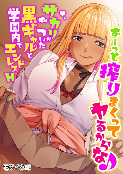 【フルカラー】ず〜っと搾りまくってヤるからな♪ 〜サカリがついた黒ギャルと学園内でエンドレスH〜 モザイク版❤BENETTY｜評価