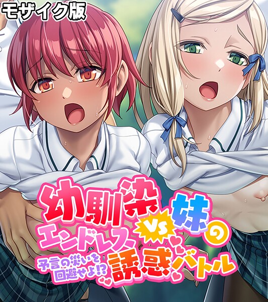 【フルカラー】幼馴染VS妹のエンドレス誘惑バトル〜予言の災いを回避せよ！？〜 モザイク版❤大人のSEXY絵本｜評価