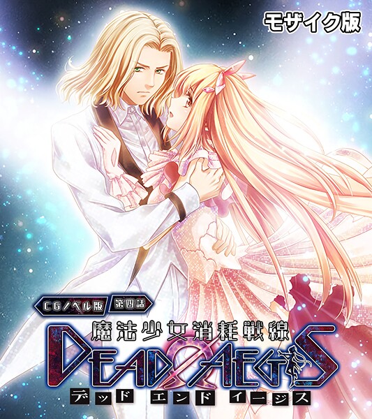 【フルカラー】魔法少女消耗戦線 DeadΩAegis モザイク版❤大人のSEXY絵本｜評価