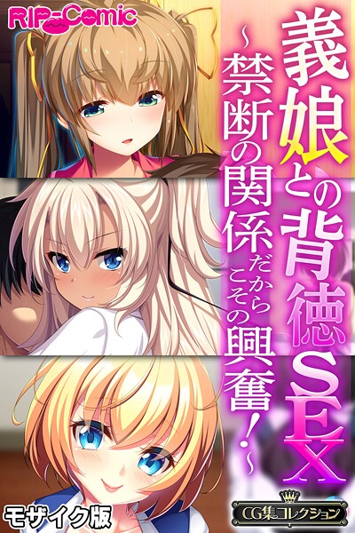 【フルカラー】義娘との背徳SEX 〜禁断の関係だからこその興奮！〜【CG集コレクション】 モザイク版❤大人のSEXY絵本｜評価