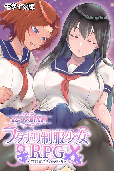 【フルカラー】フタナリ制服少女RPG 〜異世界からの侵略者〜 CGノベル版 総集編 モザイク版❤大人のSEXY絵本｜評価
