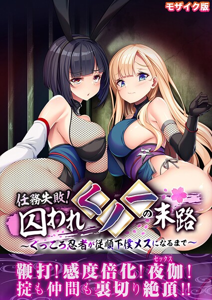 【フルカラー】任務失敗！囚われくノ一の末路 〜くっころ忍者が従順下僕メスになるまで〜 モザイク版❤BENETTY｜評価