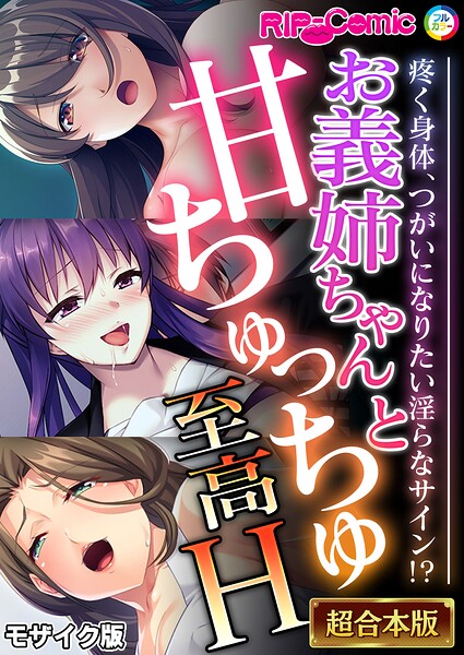 【単行本】超合本シリーズ モザイク版❤超合本シリーズ モザイク版｜評価