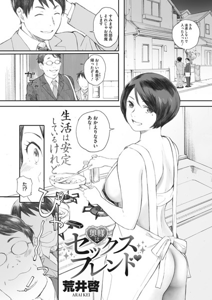 【単話】奥様はセックスフレンド（単話）❤荒井啓｜評価4.43