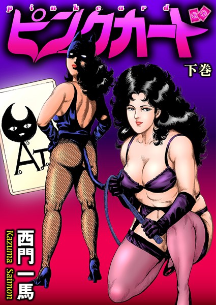 【劇画】ピンクカード❤ピンクカード｜評価4.00