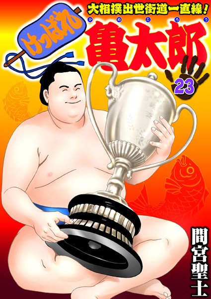 【単行本】けっぱれ亀太郎❤けっぱれ亀太郎｜評価4.00