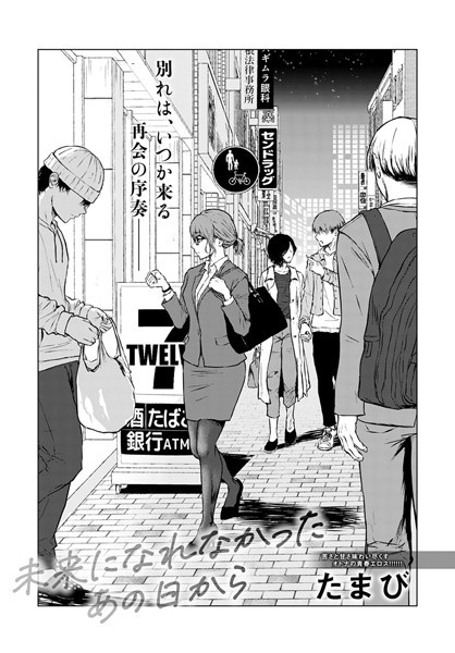 【単話】未来になれなかったあの日から（単話）❤未来になれなかったあの日から｜評価4.72