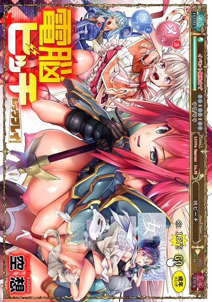 【ファンタジー】電脳ビッチ -レッツプレイ！-❤電脳ビッチ -レッツプレイ！-｜評価3.00