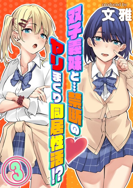 【単話】双子義妹と…禁断のヤリまくり同居性活！？（単話）❤文雅｜評価4.00