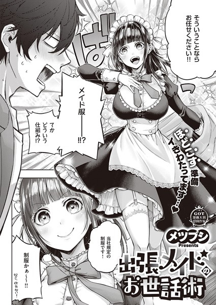 【単話】出張メイドのお世話術（単話）❤メツブシ｜評価3.67