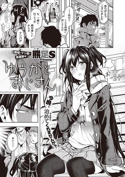 【単話】ゆうかとおじさん（単話）❤ゆうかとおじさん｜評価