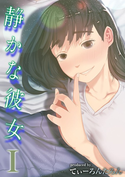 【単話】静かな彼女（単話）❤静かな彼女｜評価4.00