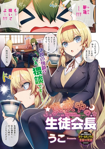 【単話】生徒会長の日常（単話）❤生徒会長の日常｜評価