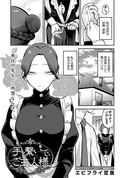 【単話】手を繋いで、ご主人様（単話）❤手を繋いで、ご主人様｜評価5.00