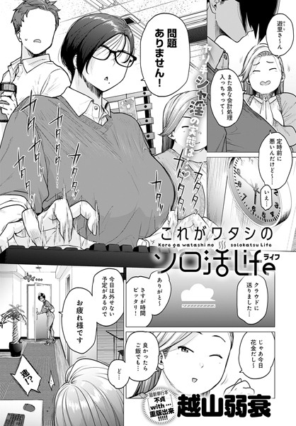【単話】これがワタシのソロ活Life（単話）❤これがワタシのソロ活Life｜評価4.17