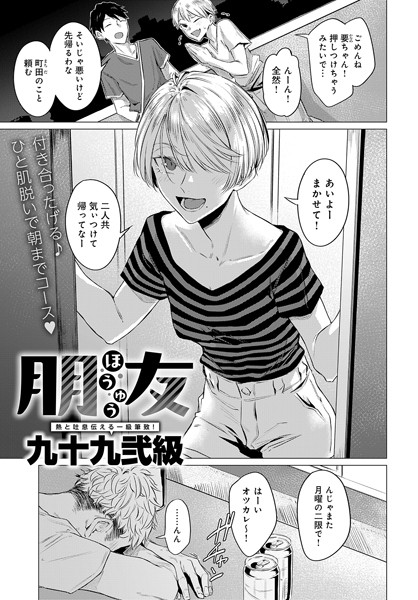 【単話】朋友（単話）❤九十九弐級｜評価4.75